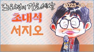 108 0831 WBS 조은형의 가요세상 라이브 초대석(서지오)