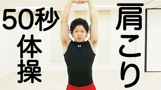 肩こりによく効く50秒体操（完全版）