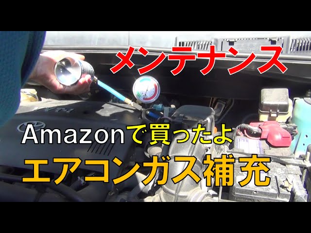 エアコンガス補充◇カーエアコン◇134A補充☆エアコンガス点検 