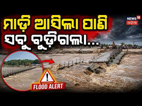 ମାଡ଼ି ଆସିଲା ପାଣି, ସବୁ ବୁଡ଼ିଗଲା | Temporary bridge washed away In Flood Water | Odisha Flood