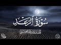 القارئ ريان المحيسني تلاوة رائعة لسورة الرعد كاملة رمضان 1446 هـ