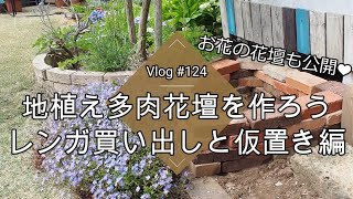 Vlog124 多肉植物 地植え多肉花壇を作ろう レンガ買い出しと仮置き編 地植え花壇 Youtube