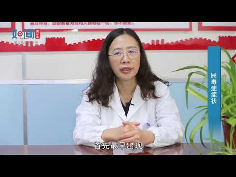 【尿毒症】 尿毒症症状