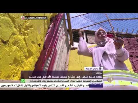 مبادرة فردية تتحول إلى مشروع لتزيين منطقة قرب بيروت