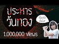 จุดจบวันทอง ขุนช้าง-ขุนแผน EP.36 | Point of View