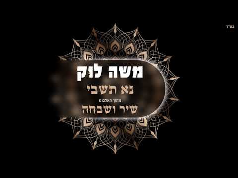 משה לוק - נא תשבי | Moshe Louk - Na Tishbi