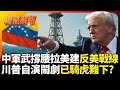 川普在國際舞台發言及措施