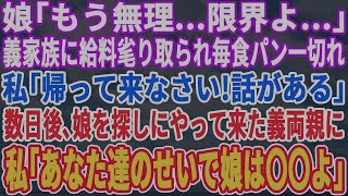 【スカッとする話】娘がポツリ「もう限界…」夫に給料を毟られ食事は毎食、食パン一切れ→私「ウチに帰って来なさい！」娘「ありがとう」→後日、義両親がやって来て地獄絵図にw【スッキリ・仕返し・感動】