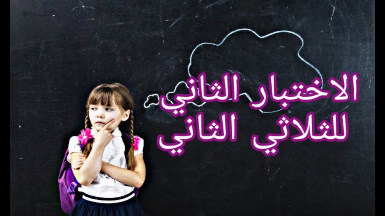 الاختبار الثاني للثلاثي الثاني في مادة الفيزياء للسنة الثالثة متوسط (وضعيات ادماجية)