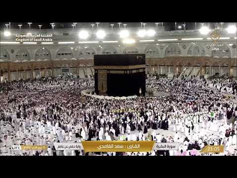   مكة مباشر الحرم المكي مباشر قناة القران الكريم السعودية مباشر مكه المكرمه مبا