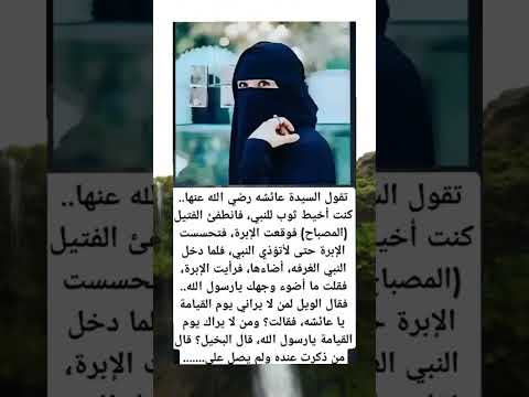 تقول السيدة عائشة رضي الله عنها اكسبلور لايك كامري صل على سيدنا محمد اقنباسات دويتو تيك توك