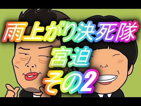 【お笑いチャンネル】 雨上がり決死隊 宮迫博之 その2