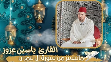 ما تيسر من سورة آل عمران │القارئ ياسين عزوز