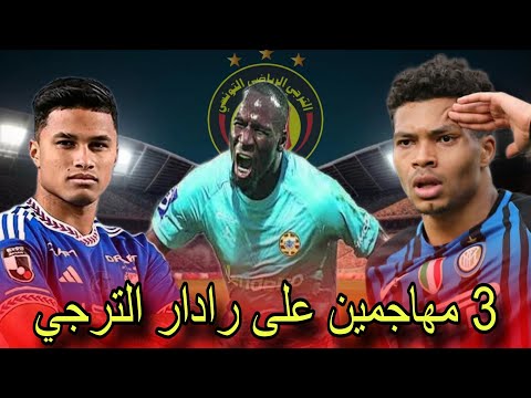 الترجي يقترب من حسم ملف المهاجم الجديد