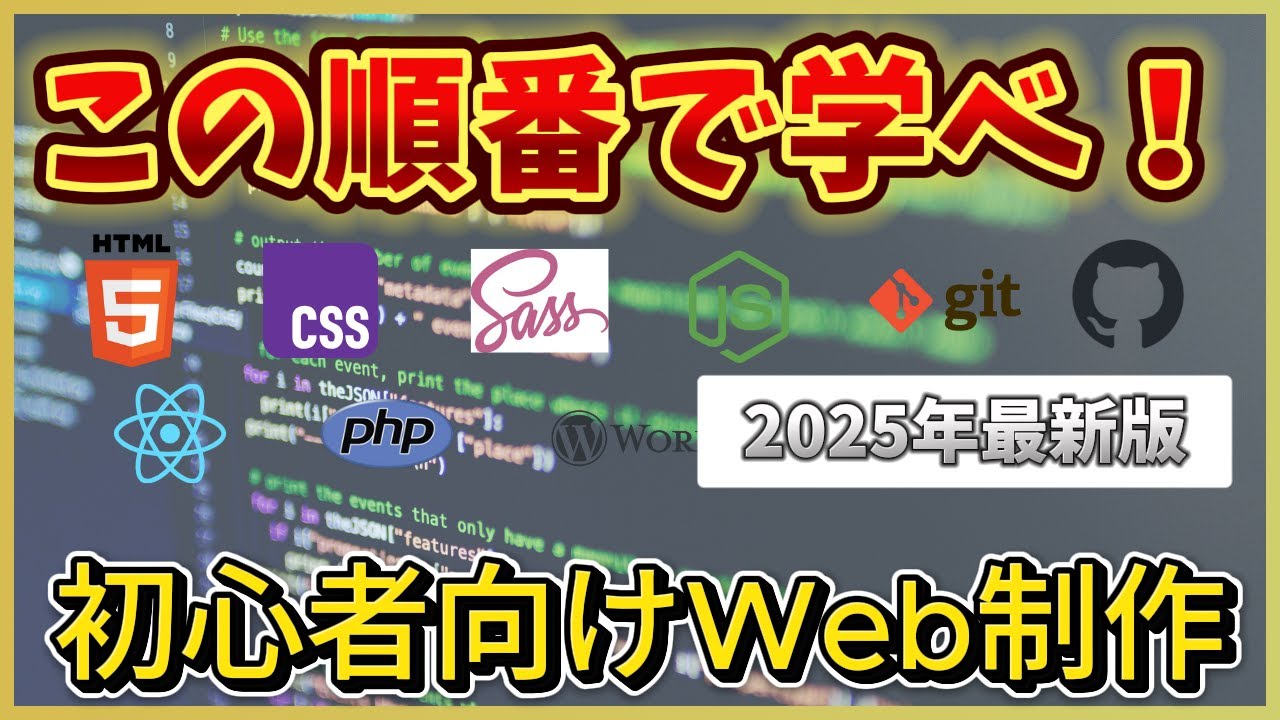 初心者限定】Web制作はこの順番で学べ！2025年最新版ロードマップ