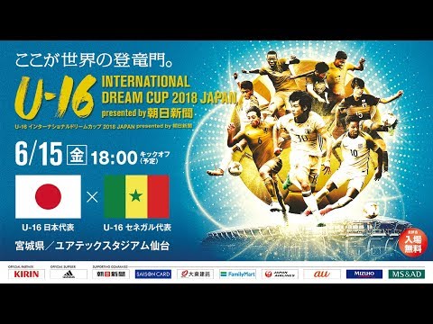 U 16日本代表 Vs U 16セネガル代表フルマッチ U 16 International Dream Cup 18 Japan Presented By 朝日新聞 Youtube