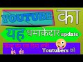 youtube ka new update l  youtube par new update