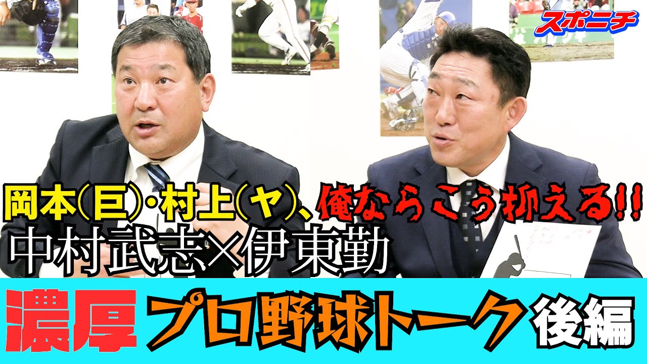 本紙評論家就任！伊東勤氏＆中村武志氏　濃厚プロ野球トーク　後編