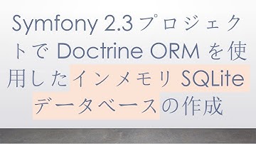 Symfony 2.3プロジェクトでDoctrine ORMを使用したインメモリSQLiteデータベースの作成