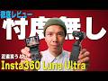 【忖度なし】Insta360 Luna Ultra 大型アップデートで化けた1台📷 良い点も気になる点も全部話します