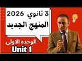 الوحده الاولى ثالثه ثانوي انجليزي 2026 المنهج الجديد شرح قاعدة Unit 1 ثالثه ثانوي ٢٠٢٦ 
