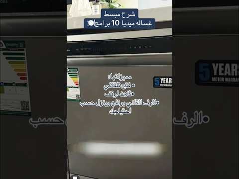 شرح مبسط ل غسالة الصحون ميديا 10 برامج بخاصية الفتح التلقائى
