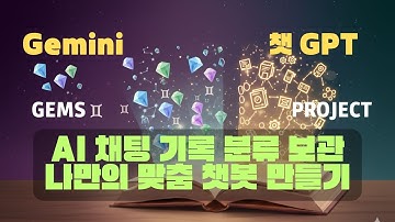 AI채팅 기록 관리와 나만의 챗봇만들기|챗GPT프로젝트&제미나이 GEMS