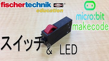 【fischertechnik】サンプルプログラム 【micro:bit】 マイクロビットmakecode chap4 スイッチとLED