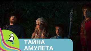 👨‍👨‍👧‍👧ДЕТЯМ ПРЕДСТОИТ РАЗЫСКАТЬ МОГУЩЕСТВЕННЫЙ АМУЛЕТ ЖЕЛАНИЙ! Тайна амулета. Фильм в HD.