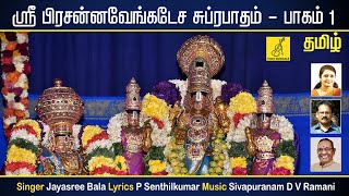 Sri Prasanna Venatesa Suprabhatham Part01 || Sri Prasanna Venkatesa || Perumal || Vijay Musicals