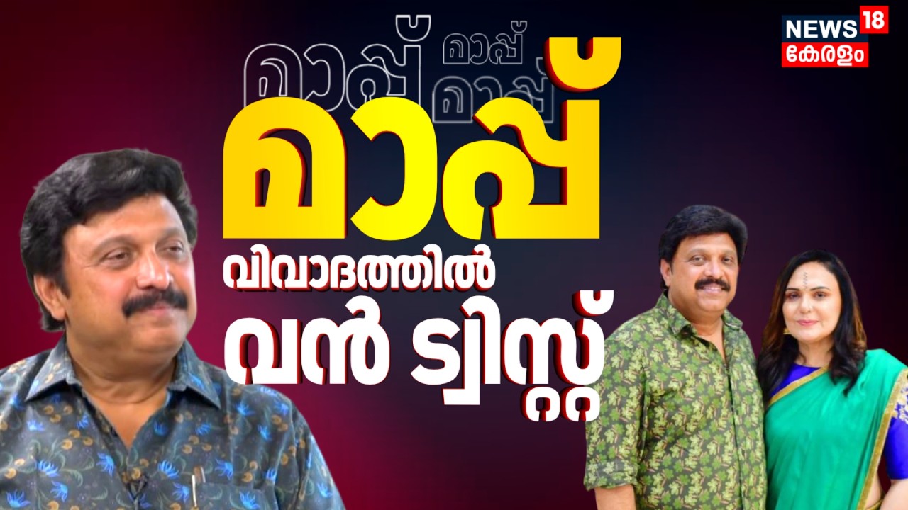 മാപ്പ്... മാപ്പ്... മാപ്പ്... ഗണേഷ് കുമാർ വിവാദത്തിൽ വൻ ട്വിസ്റ്റ് | KB Ganesh Kumar Controversy