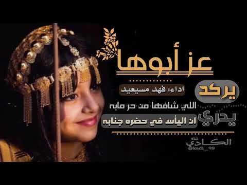 عز أبوها اداء فهد المسيعيد 