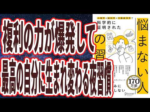 【脳と身体が劇的に変わる】「結局コレを断捨離した人が　最後に人生勝ちます！！ハーバード、イェール、スタンフォード......世界の研究でわかった 悩まない人の習慣」【本要約】