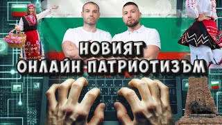 НОВИЯТ ОНЛАЙН ПАТРИОТИЗЪМ! [НА ГОСТИ] на @7_8TV   с BRATЯТА