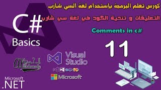 11 التعليقات و تنحية الكود في لغة سي شارب Comments in c# lang