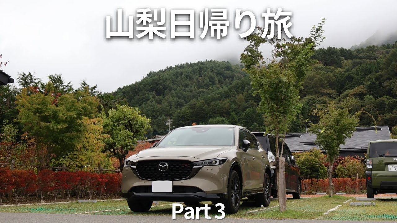 CX-5 Drive] Autumn Day Trip to Yamanashi ③ (Tabi no Eki