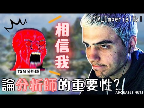 【Apex精華】面對惡勢力(?)勇敢堅持己見的TSM分析師！Hal：我受夠了｜ESA SERIES-E S6 #2｜TSM_ImperialHal精華#109