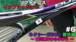 【YONEX】ヨネックス ソフトテニスラケット ネクシーガ80S インプレッション 〜特別編〜【ヨネックス】