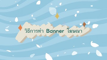 สร้าง Banner โฆษณาด้วย PowerPoint