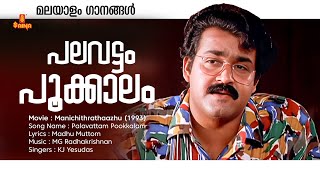 Palavattam Pookkalam Malayalam Song Manichithrathaazhu Mohanlal Shobana Kj Yesudas