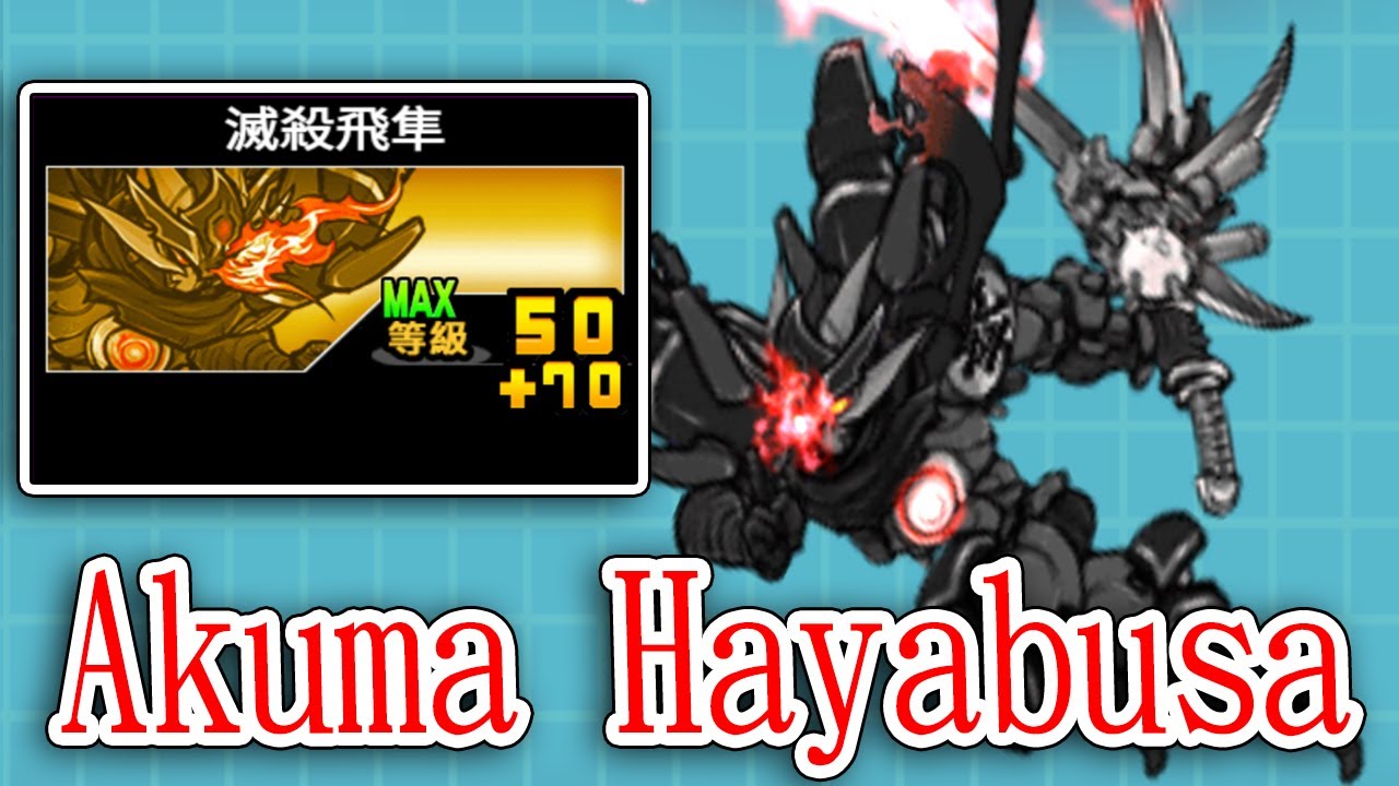[The Battle Cats] LV.120 Akuma Hayabusa Dojo Score YouTube