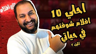 احلى ١٠ افلام شوفتها فى حياتى ج ٢ 🍿🎬❤️