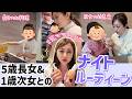 【二児の母】5歳と1歳と過ごすリアルなナイトルーティーン🌃🌙
