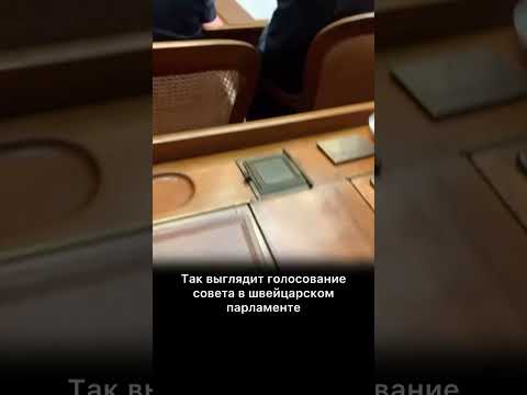 ⚡️Так проходит голосование в швейцарском парламенте