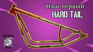 Наш первый Hard tail (сухарь) для советского оппозита «Урал» «Днепр»