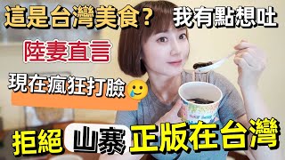 回中國大陸忍不住給朋友普及正宗台灣燒仙草！這是台灣美食？我有點想吐～但現在卻瘋狂打臉?！陸妻被笑在大陸吃了27年的盜版燒仙草！【圓臉麥麥】