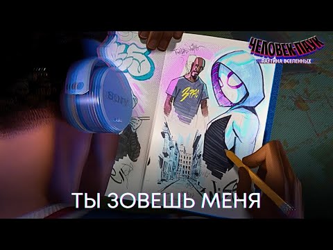 Ты зовешь меня | Человек-Паук: Паутина Вселенных (Музыкальный клип) | Мультфильм 2023