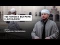 Ты готов к встрече с Аллахом? - Шейх Сулейман Хайруллаев | Проповедь | Ислам в Украине