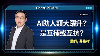 AI助人類大躍升？是互補或互抗？ |洪兆祥線上講座【上】