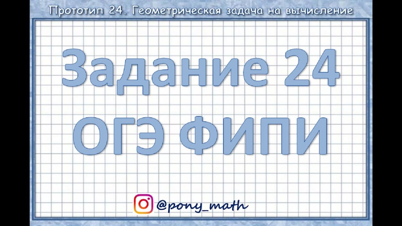 Д 24 математика. 24 Задача ОГЭ математика. Геометрия задачи ФИПИ. Здание 24 ОГЭ. ОГЭ геометрия составить слово.